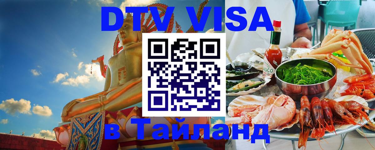 DTV виза Тайланд 