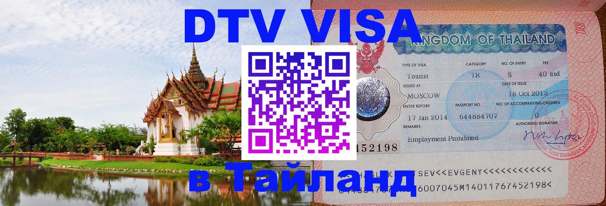 DTV виза Тайланд Абу-Даби 